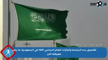 تفاصيل بدء الدراسة وإجازات العام الدراسي 1447 في السعودية: ما يجب معرفته الآن